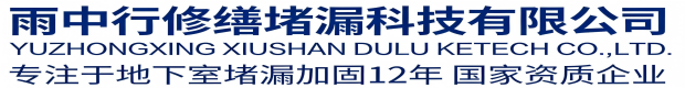 普陀雨中行科技防水堵漏工程有限公司